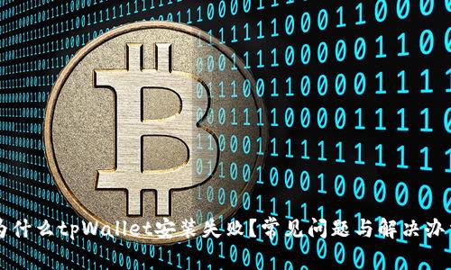 为什么tpWallet安装失败？常见问题与解决办法