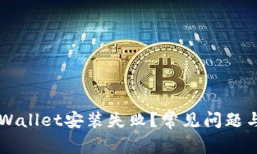 为什么tpWallet安装失败？常见问题与解决办法