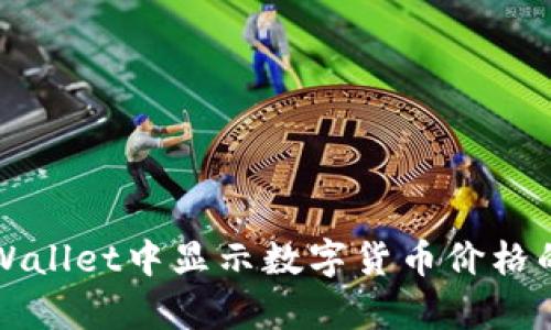 如何在tpWallet中显示数字货币价格的简单方法
