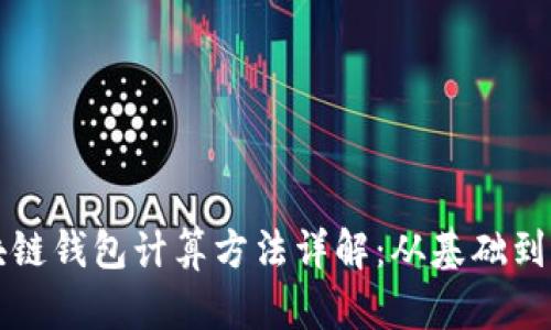 区块链钱包计算方法详解：从基础到进阶