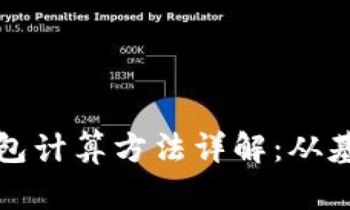 区块链钱包计算方法详解：从基础到进阶