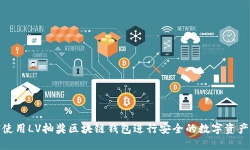 如何使用LV抽奖区块链钱包进行安全的数字资产管理