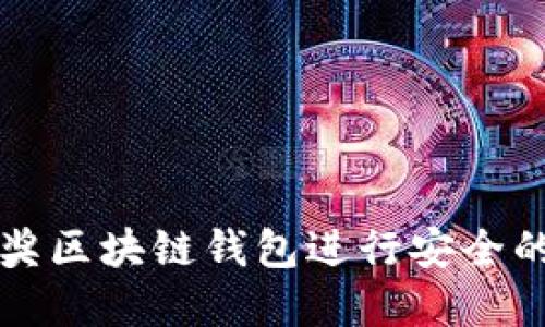 如何使用LV抽奖区块链钱包进行安全的数字资产管理