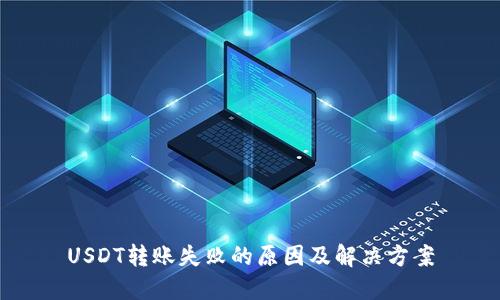 USDT转账失败的原因及解决方案