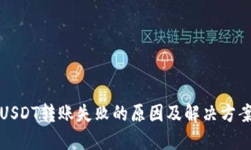 USDT转账失败的原因及解决方案