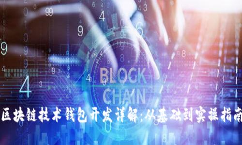 区块链技术钱包开发详解：从基础到实操指南