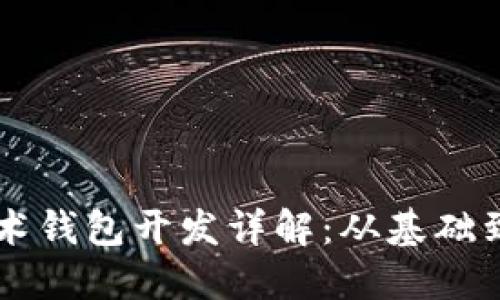 区块链技术钱包开发详解：从基础到实操指南