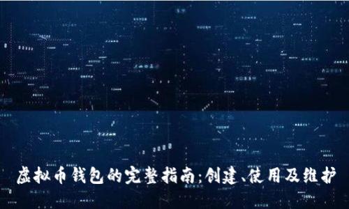 虚拟币钱包的完整指南：创建、使用及维护