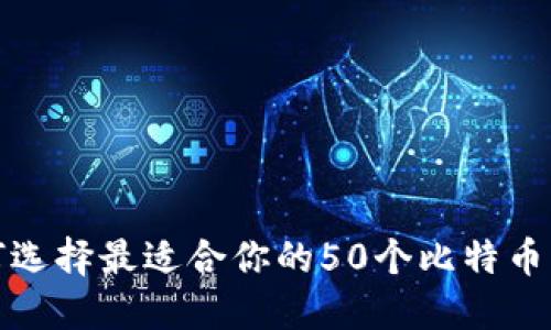 如何选择最适合你的50个比特币钱包