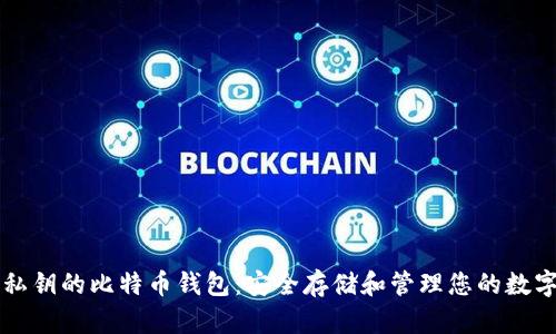 支持私钥的比特币钱包：安全存储和管理您的数字资产