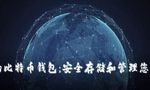 支持私钥的比特币钱包：安全存储和管理您的数字资产