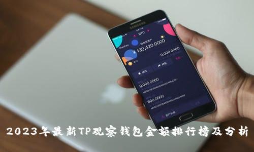 2023年最新TP观察钱包金额排行榜及分析
