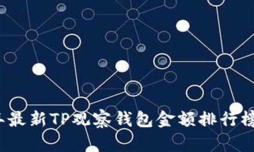2023年最新TP观察钱包金额排行榜及分析