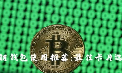 : 区块链钱包使用推荐：最佳卡片选择指南