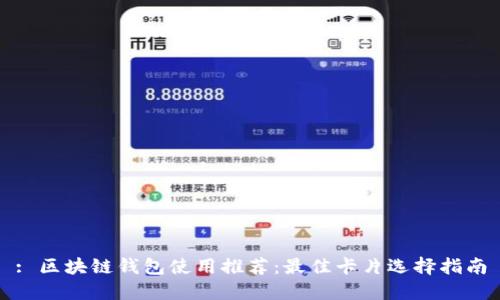 : 区块链钱包使用推荐：最佳卡片选择指南