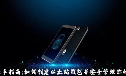 2023年新手指南:如何创建以太坊钱包并安全管理你的数字资产