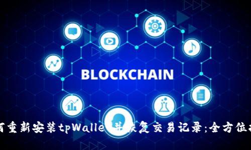 如何重新安装tpWallet并恢复交易记录：全方位指南