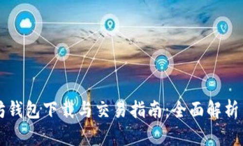 以太坊钱包下载与交易指南：全面解析与推荐