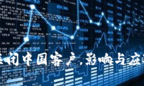 tpWallet关闭中国客户，影响与应对策略分析