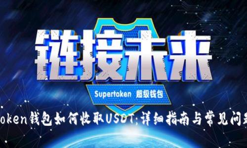 Token钱包如何收取USDT：详细指南与常见问题