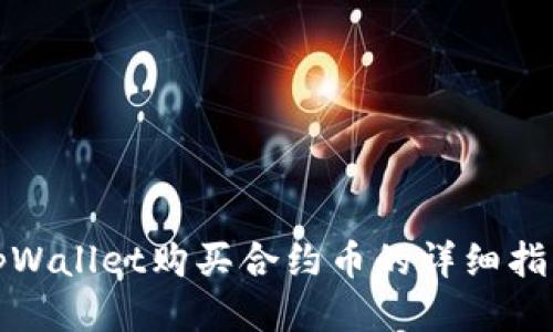 tpWallet购买合约币的详细指南