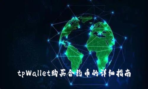 tpWallet购买合约币的详细指南