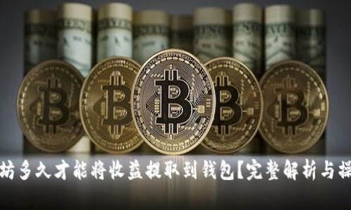 挖以太坊多久才能将收益提取到钱包？完整解析与操作指南