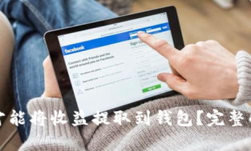 挖以太坊多久才能将收益提取到钱包？完整解析与操作指南