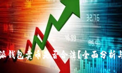 比特派钱包卖币是否合法？全面分析与解答