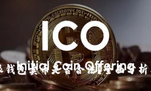 比特派钱包卖币是否合法？全面分析与解答