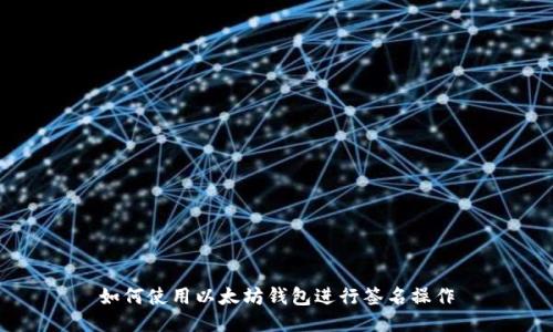 如何使用以太坊钱包进行签名操作