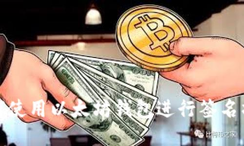 如何使用以太坊钱包进行签名操作