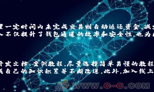   
如何搭建区块链钱包通道  
区块链, 钱包搭建, 钱包通道, 加密货币/guanjianci  

### 内容主体大纲

1. **引言**
   - 介绍区块链钱包及其重要性
   - 概述搭建区块链钱包通道的目的和收益

2. **区块链钱包的基础知识**
   - 区块链钱包的概念
   - 私钥和公钥的作用
   - 钱包类型的对比（热钱包与冷钱包）

3. **钱包通道的定义与作用**
   - 什么是钱包通道
   - 钱包通道在交易中的作用
   - 钱包通道的优劣势分析

4. **搭建区块链钱包通道的步骤**
   - 选择合适的平台/框架（如Ethereum, Bitcoin等）
   - 环境准备
   - 编写代码及集成
        
5. **安全性与隐私保护**
   - 常见的安全隐患
   - 钱包通道中的数据加密技术
   - 用户隐私保护的方法

6. **智能合约在钱包通道中的应用**
   - 智能合约的工作原理
   - 如何将智能合约与钱包通道结合
   - 成功案例分析

7. **常见问题与解决方案**
   - 常见搭建问题及其解决方案
   - 使用中的问题及如何改进

8. **总结**
   - 再次强调搭建钱包通道的意义
   - 鼓励用户进行实践

### 内容正文

#### 引言
在当今数字化的时代，区块链技术的迅速崛起推动了加密货币的广泛应用。区块链钱包作为存储和管理数字货币的工具，具有不可或缺的地位。而钱包通道则进一步提高了交易的效率和安全性，成为了交易玩家的重要选择。搭建一个可靠的区块链钱包通道不仅可以提高用户体验，还能为交易提供强有力的保障。

#### 区块链钱包的基础知识
区块链钱包的概念
区块链钱包是一种数字形式的工具，用于存储和管理加密货币。它不仅允许用户接收和发送加密货币，还记录交易历史。每个钱包都包含一对密钥：公钥和私钥。

私钥和公钥的作用
公钥相当于一个银行账户，可以分享给其他人以接收资金。私钥则是保护资金的关键，只有拥有私钥的人才能访问和操作该钱包中的资金。因此，保护私钥至关重要。

钱包类型的对比（热钱包与冷钱包）
钱包可以分为热钱包和冷钱包。热钱包常用于日常交易，随时可在线访问，方便快捷，但存在安全隐患。冷钱包则是离线存储，安全性高，适合长期存储大额资金。

#### 钱包通道的定义与作用
什么是钱包通道
钱包通道是一种移动端轻量级的交易通道，旨在促进用户之间的快速且安全的交易。通过钱包通道，用户可以在不需要完全确认的情况下，进行小额和频繁的交易。

钱包通道在交易中的作用
它降低了交易成本，提高了交易速度，从而使得区块链在日常生活中的应用变得更加高效。

钱包通道的优劣势分析
优势包括快速交易、减少网络负担等，劣势则主要体现在技术复杂性和安全性问题。

#### 搭建区块链钱包通道的步骤
选择合适的平台/框架（如Ethereum, Bitcoin等）
不同的平台对钱包通道的支持程度不同，因此首先要根据实际需求选择合适的区块链平台，如以太坊或比特币。

环境准备
搭建区块链钱包通道需要准备开发环境，包括相关软件安装和配置。可选的开发语言有Solidity、JavaScript等。

编写代码及集成
根据开发文档编写相应代码，主要包括钱包生成、地址管理、交易管理、通道管理等功能，并进行必要的测试与集成。

#### 安全性与隐私保护
常见的安全隐患
在钱包通道的使用过程中，用户面临网络攻击、私钥泄露等小风险，需提高警惕。

钱包通道中的数据加密技术
采用成熟的加密算法，如AES、RSA等，来保护用户的数据传输安全。

用户隐私保护的方法
通过遮罩地址、匿名交易等方式来增强用户的隐私保护，提高用户的参与意愿。

#### 智能合约在钱包通道中的应用
智能合约的工作原理
智能合约是一种自动执行的协议，帮助在区块链上无信任环境下进行交易，当满足特定条件时自动执行。

如何将智能合约与钱包通道结合
结合智能合约可以为用户带来更多的权益保护，例如在交易完成前冻结资金，若交易未完成自动返还。

成功案例分析
例如某知名的DApp使用了智能合约与钱包通道，彻底改变了用户的使用体验，并大大降低了交易的时间成本。

#### 常见问题与解决方案
常见搭建问题及其解决方案
如搭建过程中遇到网络连接问题，需检查API接口连接状态；如功能无法正常使用，需检查代码逻辑及协议。

使用中的问题及如何改进
在使用中，用户可能会遇到界面不友好等问题，需根据用户反馈进行调整与改进，以提升用户体验。

#### 总结
搭建区块链钱包通道，不仅能为用户提供更安全与高效的交易环境，也为区块链技术的广泛应用提供了新的可能性。希望通过上述内容，用户能够加深对钱包通道的理解，并勇于进行实践，充分体验区块链带来的便利。

### 相关问题

1. 如何选择合适的区块链平台来搭建钱包通道？
2. 钱包通道的可扩展性如何设计与实现？
3. 用户在使用钱包通道过程中的常见问题有哪些？
4. 在搭建钱包通道时，如何确保安全性和隐私？
5. 智能合约如何提升钱包通道的功能？
6. 对于新手而言，如何快速上手区块链钱包的搭建？

#### 如何选择合适的区块链平台来搭建钱包通道？
区块链平台的选择
在选择区块链平台时，有多个因素需考虑，包括性能、安全性、社区支持、生态环境等。以太坊因其支持智能合约和去中心化应用，受到广泛关注。比特币则在安全性和成熟度方面上表现突出，不过其不支持复杂的智能合约。
除以上两者外，还有诸如EOS、波卡等新兴平台，提供高TPS（每秒交易量）、低费用和多链协作等特性。不同平台的架构设计影响着交易速度和用户体验，因此在具体选择时需结合业务需求和技术资源。

#### 钱包通道的可扩展性如何设计与实现？
可扩展性设计的要素
可扩展性是一种系统在用户增长或数据量扩大时，依然能够保持良好性能的能力。对钱包通道而言，设计可扩展性需考虑以下几个要素：
ul
  listrong分层架构/strong：采用分布式存储策略，将数据拆分至多个节点上，减轻单个点的压力。/li
  listrong负载均衡/strong：通过负载均衡技术实现请求均匀分配，避免某一部分过载。/li
  listrong接口设计/strong：设计灵活的API接口，方便新服务的添加与功能的扩展。/li
/ul
通过采用这些设计理念，可以在系统需求增长时，从结构与功能上保障系统的可用性和高效性。

#### 用户在使用钱包通道过程中的常见问题有哪些？
用户常见问题
常见问题包括但不限于：交易延误、费用过高、地址识别错误等。解决方案需从用户的使用场景出发：
ul
  listrong交易延误：/strong通常是由于网络拥堵导致，用户可选择低峰期进行交易，或提高交易费用以获得更快确认。/li
  listrong费用问题：/strong用户需时刻关注网络的费用政策，选择适当的费用策略，确保交易费用在可接受范围。/li
  listrong地址识别：/strong很可能是复制粘贴出错，用户需仔细核对，或使用二维码分享地址。/li
/ul
通过FAQ页面汇总常见问题，提供针对性解决方案，可以有效提高用户信任和满意度。

#### 在搭建钱包通道时，如何确保安全性和隐私？
安全性与隐私保障措施
在搭建钱包通道过程中，安全性和隐私保护是必须重视的关键要素。首先，可以采用强加密技术对数据进行传输保护，确保用户数据不被恶意窃取。其次，定期审计和更新智能合约代码，以防止黑客攻击及系统漏洞。
在用户隐私方面，遮蔽地址、混币服务等，都能有效保护用户身份信息不外泄。此外，使用硬件钱包可存储私钥，以更好地防止信息被破解。最后，加强用户的安全教育，提高其安全防范意识，让用户参与到自身资产的保护中来。

#### 智能合约如何提升钱包通道的功能？
智能合约的智能提升
智能合约在钱包通道中可以通过自动执行交易、限制交易条件、管理通道资金等方式，极大提高使用的灵活性和安全性。例如，可以设置一定时间内未完成交易则自动返还资金，减少了人为介入机会。
此外，智能合约的使用也使得交易过程更加透明化，所有参与者均可在区块链中查询交易记录，确保公平性。总体而言，智能合约的引入不仅提升了钱包通道的效率和安全性，也为区块链技术的应用范围扩展提供了新思路。

#### 对于新手而言，如何快速上手区块链钱包的搭建？
快速上手的策略
对于新手，快速上手区块链钱包搭建，首先要学习区块链的基础理论知识，了解其运作机制和核心概念。其次，可以参考网络上丰富的开发文档、案例教程，尽量选择简单易懂的教程进行实践。
进一步的，可以借助开源工具与框架（如truffle、Ganache）进行快速搭建与测试。在实战中遇到问题，将其记录下，及时查阅解决，形成自己的知识积累并不断改进。此外，加入线上社区、论坛，与开发者交流经验与问题，亦是提高技能的有效途径。

以上是围绕“如何搭建区块链钱包通道”这一主题的详细内容及相关问题的解析，希望能够为读者提供全面的理解与实用的指导。