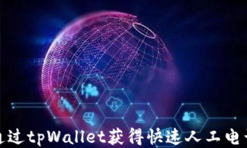 
如何通过tpWallet获得快速人工电话支持