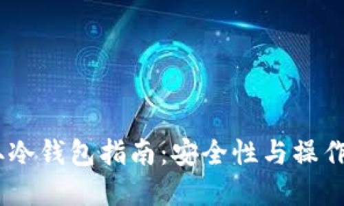 USDT提取冷钱包指南：安全性与操作流程详解