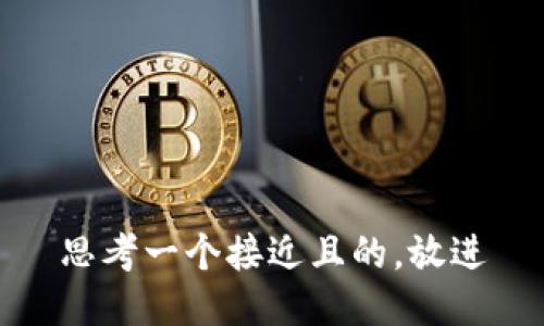 思考一个接近且的，放进