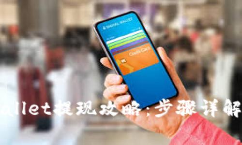 以太坊tpWallet提现攻略：步骤详解及注意事项