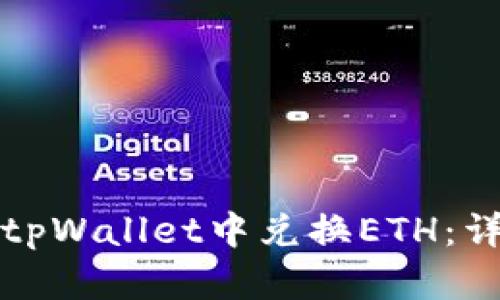 如何在tpWallet中兑换ETH：详细指南