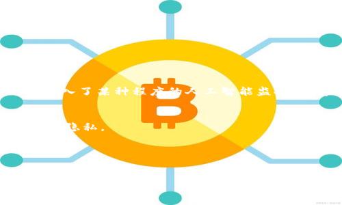
jiaoti探索华为数字钱包区块链的前景与应用/jiaoti
华为数字钱包, 区块链技术, 数字货币, 金融科技/guanjianci
```

### 内容主体大纲

1. **引言**
   - 数字钱包的定义与重要性
   - 区块链技术的背景与发展
   - 华为在数字钱包领域的布局

2. **华为数字钱包的基本功能**
   - 用户注册与身份验证
   - 数字货币的存储与管理
   - 支付与转账功能
   - 资产记录与账单查询

3. **区块链技术在华为数字钱包中的应用**
   - 区块链的基本原理
   - 去中心化对安全性的提升
   - 数据透明与不可篡改特性
   - 职业的人士与开发者对区块链的看法

4. **华为数字钱包的优势**
   - 安全性与用户隐私保护
   - 快速支付与低手续费
   - 综合金融服务的提供

5. **案例分析：华为数字钱包的成功应用**
   - 实际案例分享
   - 用户反馈与市场反应
   - 与其他数字钱包的比较

6. **未来发展趋势**
   - 数字货币市场的前景
   - 华为数字钱包在金融科技领域的潜力
   - 未来可能的合作与技术创新

7. **结论**
   - 华为数字钱包的综合评价
   - 对用户与行业发展的影响

---

### 内容

#### 引言

在当今数字化的浪潮中，数字钱包的应用愈发普遍。华为作为全球领先的科技公司，积极布局数字钱包市场，引入区块链技术以提高其安全性和效率。区块链技术作为一种创新的分布式账本技术，其去中心化和不可篡改的特性，使得在金融交易中愈加受到青睐。本文将深入分析华为数字钱包的功能、区块链技术的应用、以及其优势与未来发展趋势。

#### 华为数字钱包的基本功能

用户注册与身份验证
华为数字钱包提供便捷的用户注册流程，用户可以通过手机号码、电子邮件等方式快速注册。为了保证账户安全，华为采用多因素身份验证机制，包括密码、指纹识别及人脸识别等。这样可以有效防止账户被盗用，提升用户的安全感。

数字货币的存储与管理
用户可以在华为数字钱包中存储多种数字货币，如比特币、以太坊等。同时，华为也支持用户对数字资产进行管理，包括转账、兑换等功能，用户只需轻松点击几下即可完成操作。

支付与转账功能
华为数字钱包支持在不同场景下的便捷支付与转账功能，无论是在线购物还是面对面支付，用户都可以快速完成交易。此外，转账的手续费也相对较低，这为用户省下了不少成本。

资产记录与账单查询
用户可以随时查看其数字资产的存储情况、交易记录以及账单信息。华为数字钱包提供清晰的资产管理界面，使用户对其资产有一个直观的了解。

#### 区块链技术在华为数字钱包中的应用

区块链的基本原理
区块链是一种通过分布式网络确定交易、记录信息的技术。每个参与者都会保存一个完整的交易记录副本，这保证了数据的透明性。

去中心化对安全性的提升
区块链的去中心化特性意味着没有单一的控制点，这样一来，无论是黑客攻击还是系统故障，都不会影响整个网络的运行。这在很大程度上提高了华为数字钱包的安全性。

数据透明与不可篡改特性
在华为数字钱包中，每一笔交易都会被记录在区块链上，任何人都可以查询这一账本。而因为区块链的不可篡改特性，用户可以对此交易的有效性和安全性有更高的信任。

职业的人士与开发者对区块链的看法
随着对区块链的认可度提高，越来越多的开发者与金融专家加入这一领域。他们通过华为提供的开放平台，开发出具备新功能的数字钱包应用。

#### 华为数字钱包的优势

安全性与用户隐私保护
华为数字钱包在安全性方面的提升，主要依靠先进的加密技术和去中心化的数据存储方式，用户的个人信息得到有效保护。同时，华为也承诺不会随意共享用户数据，进一步保障用户隐私。

快速支付与低手续费
通过区块链技术的支持，华为数字钱包实现了快速支付的目标，用户可以在数秒内完成交易。而其相对较低的手续费，也使得用户在进行频繁交易时，降低了整体支出。

综合金融服务的提供
华为数字钱包不仅仅是一个支付工具，它还提供了资产管理、投资理财等多样化的金融服务，为用户创造更多的价值。

#### 案例分析：华为数字钱包的成功应用

实际案例分享
在某大型电商平台上，采用华为数字钱包的用户，仅用不到一分钟便完成了一次无现金的支付，极大提高了购物体验。同时，用户反馈认为安全性大大增强。

用户反馈与市场反应
根据市场调查显示，越来越多的用户对华为数字钱包给予了正面评价，认为其在安全性与便捷性上表现优秀。这也反映了市场对华为这样大品牌的信任。

与其他数字钱包的比较
在市场竞争中，华为数字钱包以其较高的安全性和低手续费迅速占领市场，相比于其他知名数字钱包，其用户粘性表现显著。用户在体验后，倾向于长期使用华为的服务。

#### 未来发展趋势

数字货币市场的前景
随着数字货币的普及，华为数字钱包无疑会进一步拓展其市场。随着技术的不断革新和政策的逐渐明确，华为的数字钱包也将加入更多功能，如支持稳定币等。

华为数字钱包在金融科技领域的潜力
作为金融科技的重要一环，华为数字钱包凭借其技术优势，会在未来得到更多应用场景的开发。例如，跨境支付、智能合约等领域都亟待创新。

未来可能的合作与技术创新
华为可能会与其他金融机构、科技公司进行深度合作，通过共享技术与资源，进一步提升其数字钱包的市场覆盖率和用户黏性。未来的发展潜力巨大。

#### 结论

综上所述，华为数字钱包将
								
                        </div>
					<!-- Share & comments area start -->
					<div class=