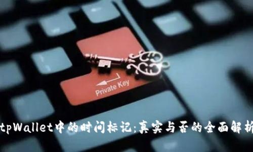 tpWallet中的时间标记：真实与否的全面解析