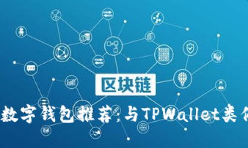 2023年最佳数字钱包推荐：与TPWallet类似的替代选择