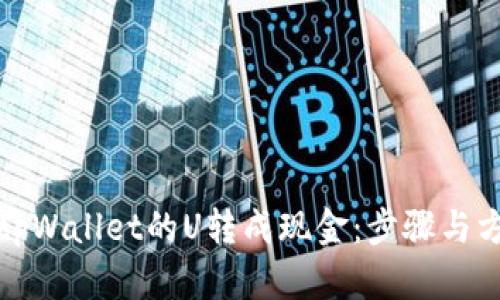 如何将tpWallet的U转成现金：步骤与方法详解