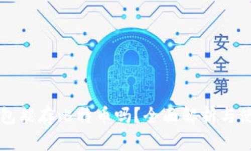 华为钱包能存比特币吗？全面解析与使用指南