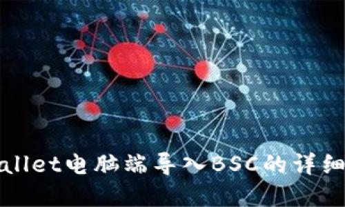 tpWallet电脑端导入BSC的详细指南