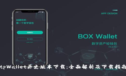tpWallet历史版本下载：全面解析及下载指南