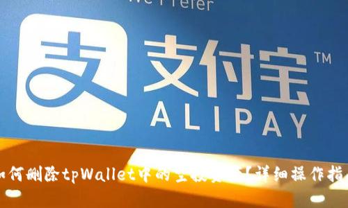 如何删除tpWallet中的空投资产？详细操作指南