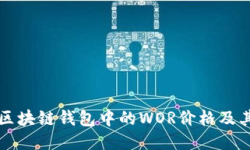 如何查看区块链钱包中的WOR价格及其影响因素