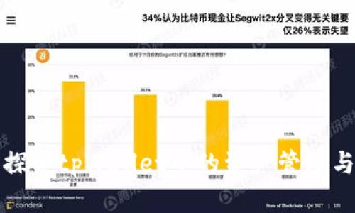 深入探索tpWallet中的资产管理与策略