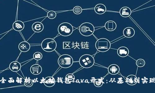 全面解析以太坊钱包Java开发：从基础到实现