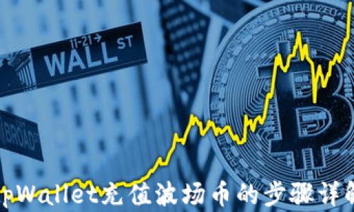 
tpWallet充值波场币的步骤详解